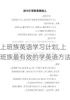 上班族英语学习计划,上班族最有效的学英语方法-第2张图片-星梦范文网