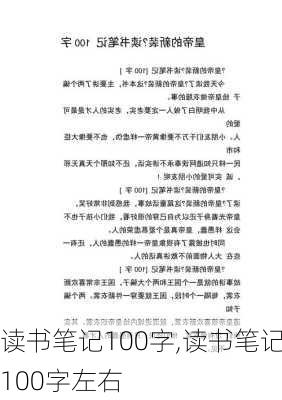 读书笔记100字,读书笔记100字左右