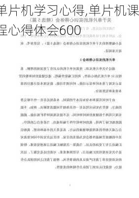 单片机学习心得,单片机课程心得体会600-第2张图片-星梦范文网