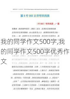 我的同学作文500字,我的同学作文500字优秀作文