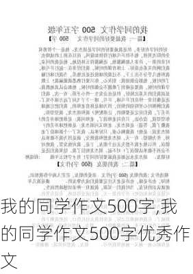 我的同学作文500字,我的同学作文500字优秀作文-第2张图片-星梦范文网