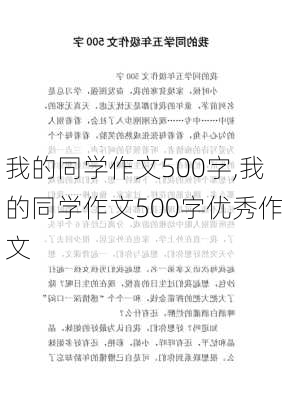 我的同学作文500字,我的同学作文500字优秀作文-第3张图片-星梦范文网