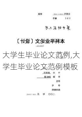 大学生毕业论文范例,大学生毕业论文范例模板-第2张图片-星梦范文网