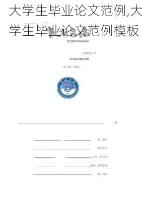 大学生毕业论文范例,大学生毕业论文范例模板