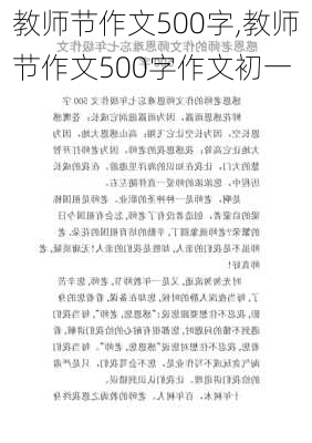 教师节作文500字,教师节作文500字作文初一-第2张图片-星梦范文网