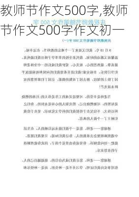 教师节作文500字,教师节作文500字作文初一-第3张图片-星梦范文网