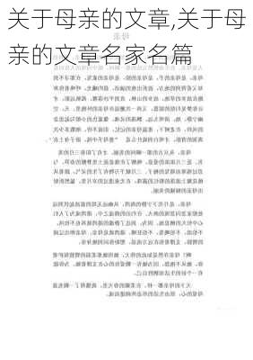 关于母亲的文章,关于母亲的文章名家名篇