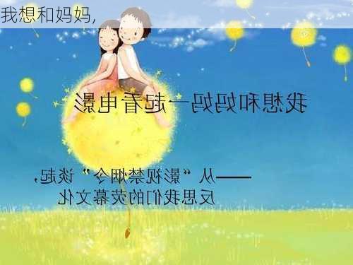 我想和妈妈,-第3张图片-星梦范文网