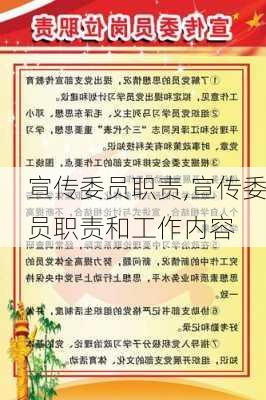 宣传委员职责,宣传委员职责和工作内容-第3张图片-星梦范文网