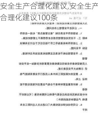 安全生产合理化建议,安全生产合理化建议100条-第2张图片-星梦范文网