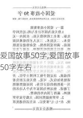 爱国故事50字,爱国故事50字左右