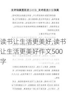 读书让生活更美好,读书让生活更美好作文500字-第3张图片-星梦范文网