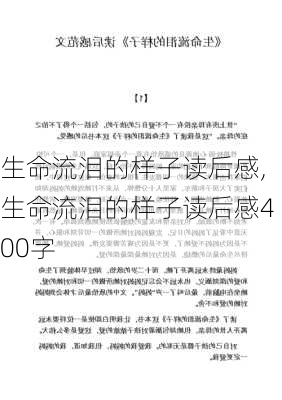 生命流泪的样子读后感,生命流泪的样子读后感400字-第2张图片-星梦范文网