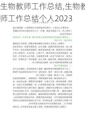 生物教师工作总结,生物教师工作总结个人2023-第3张图片-星梦范文网