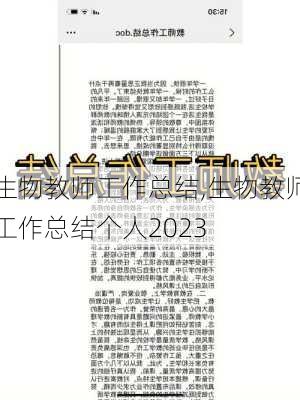 生物教师工作总结,生物教师工作总结个人2023-第2张图片-星梦范文网