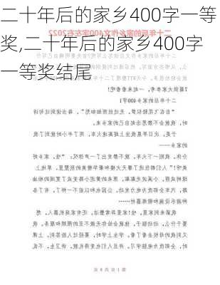 二十年后的家乡400字一等奖,二十年后的家乡400字一等奖结尾-第2张图片-星梦范文网