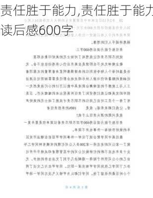 责任胜于能力,责任胜于能力读后感600字-第2张图片-星梦范文网