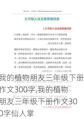 我的植物朋友三年级下册作文300字,我的植物朋友三年级下册作文300字仙人掌-第3张图片-星梦范文网