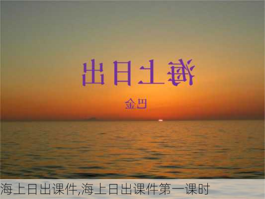 海上日出课件,海上日出课件第一课时-第1张图片-星梦范文网