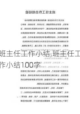 班主任工作小结,班主任工作小结100字-第3张图片-星梦范文网