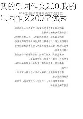 我的乐园作文200,我的乐园作文200字优秀