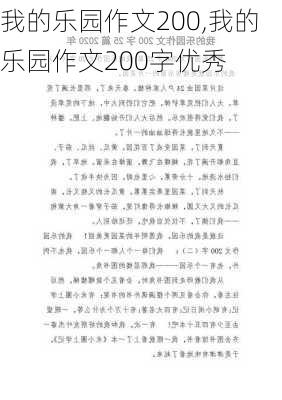 我的乐园作文200,我的乐园作文200字优秀-第2张图片-星梦范文网