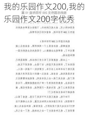 我的乐园作文200,我的乐园作文200字优秀-第3张图片-星梦范文网