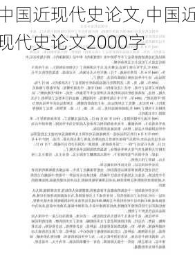 中国近现代史论文,中国近现代史论文2000字-第2张图片-星梦范文网