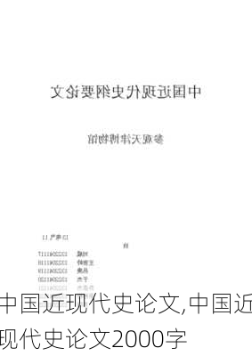 中国近现代史论文,中国近现代史论文2000字-第1张图片-星梦范文网