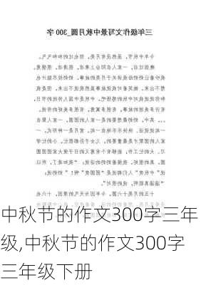 中秋节的作文300字三年级,中秋节的作文300字三年级下册-第2张图片-星梦范文网