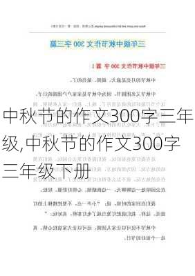 中秋节的作文300字三年级,中秋节的作文300字三年级下册-第1张图片-星梦范文网