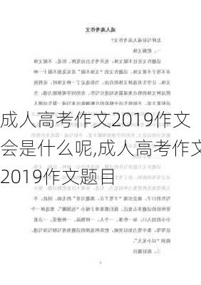 成人高考作文2019作文会是什么呢,成人高考作文2019作文题目