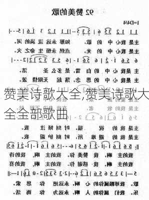 赞美诗歌大全,赞美诗歌大全全部歌曲