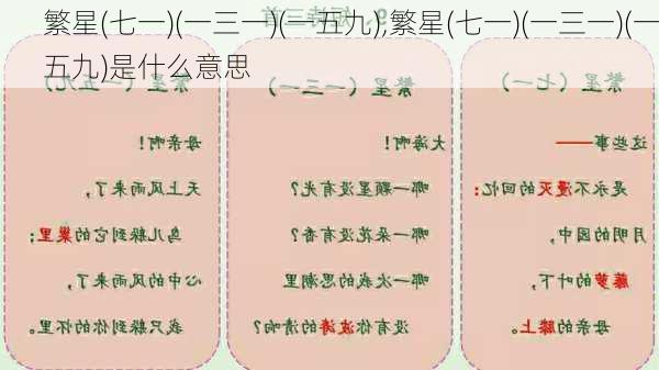 繁星(七一)(一三一)(一五九),繁星(七一)(一三一)(一五九)是什么意思-第1张图片-星梦范文网