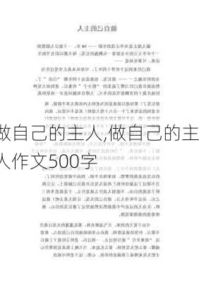 做自己的主人,做自己的主人作文500字-第2张图片-星梦范文网