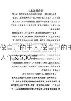 做自己的主人,做自己的主人作文500字-第3张图片-星梦范文网