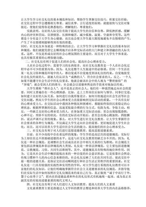 社交礼仪论文,社交礼仪论文3000字-第3张图片-星梦范文网