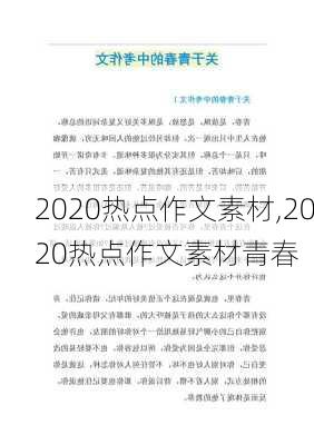 2020热点作文素材,2020热点作文素材青春