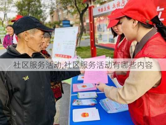 社区服务活动,社区服务活动有哪些内容-第1张图片-星梦范文网