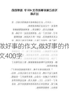 做好事的作文,做好事的作文400字-第1张图片-星梦范文网