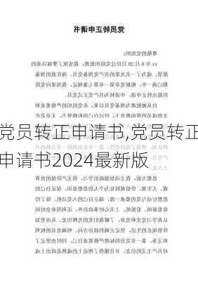 党员转正申请书,党员转正申请书2024最新版-第1张图片-星梦范文网