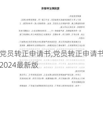 党员转正申请书,党员转正申请书2024最新版-第2张图片-星梦范文网