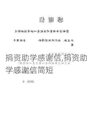 捐资助学感谢信,捐资助学感谢信简短-第3张图片-星梦范文网