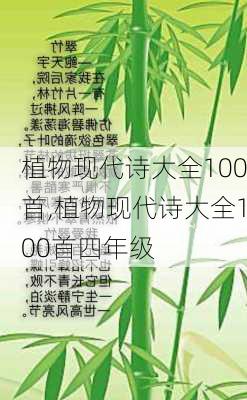 植物现代诗大全100首,植物现代诗大全100首四年级-第1张图片-星梦范文网