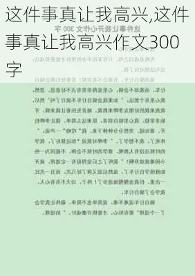 这件事真让我高兴,这件事真让我高兴作文300字-第1张图片-星梦范文网