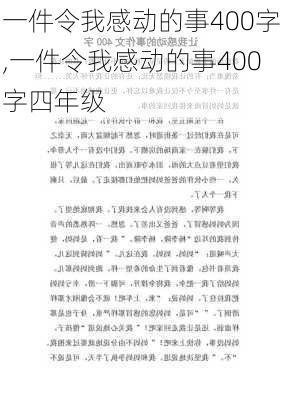 一件令我感动的事400字,一件令我感动的事400字四年级-第2张图片-星梦范文网