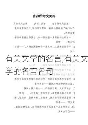 有关文学的名言,有关文学的名言名句