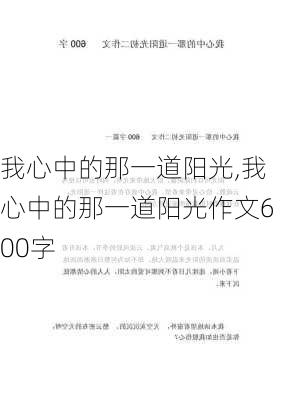 我心中的那一道阳光,我心中的那一道阳光作文600字-第1张图片-星梦范文网