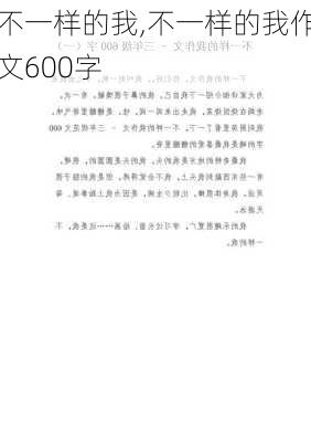 不一样的我,不一样的我作文600字-第2张图片-星梦范文网