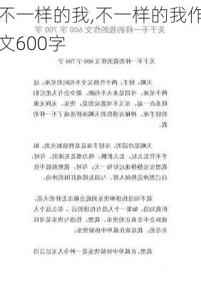 不一样的我,不一样的我作文600字